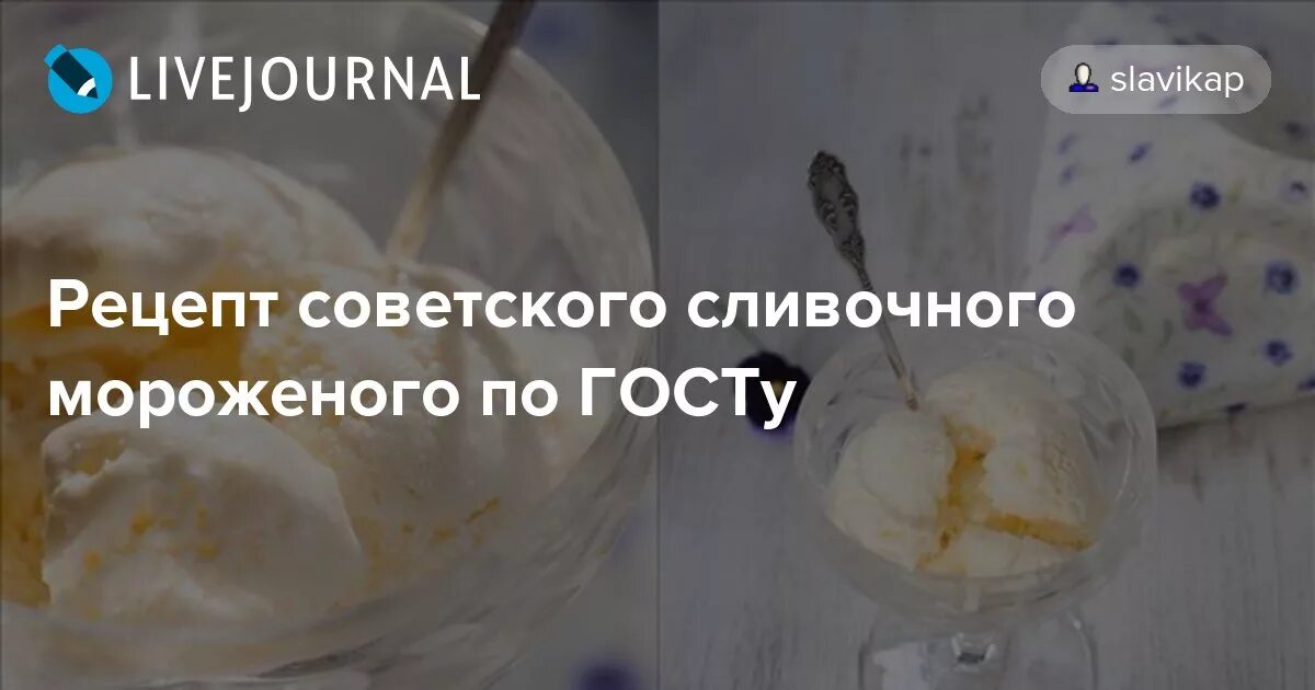 Рецепт советского пломбира. Рецепт советского мороженого по ГОСТУ. Рецепт мороженого СССР по ГОСТУ. Рецепт советского мороженого