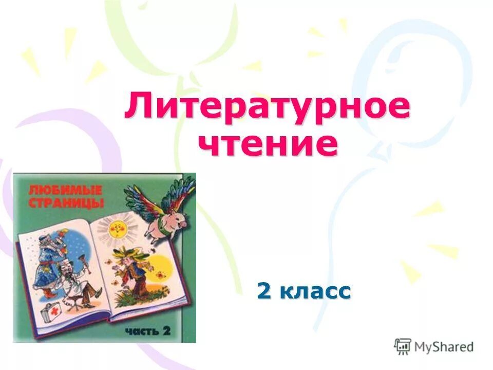 чтение 2 класс 2 часть просвещение ильина. учебник по литературному чтению 2 класс. литературное чтение 2 класс климанова. климанова литературное чтение 2 класс школа россии. книга литературное чтение 2 класс 1 часть школа россии.
