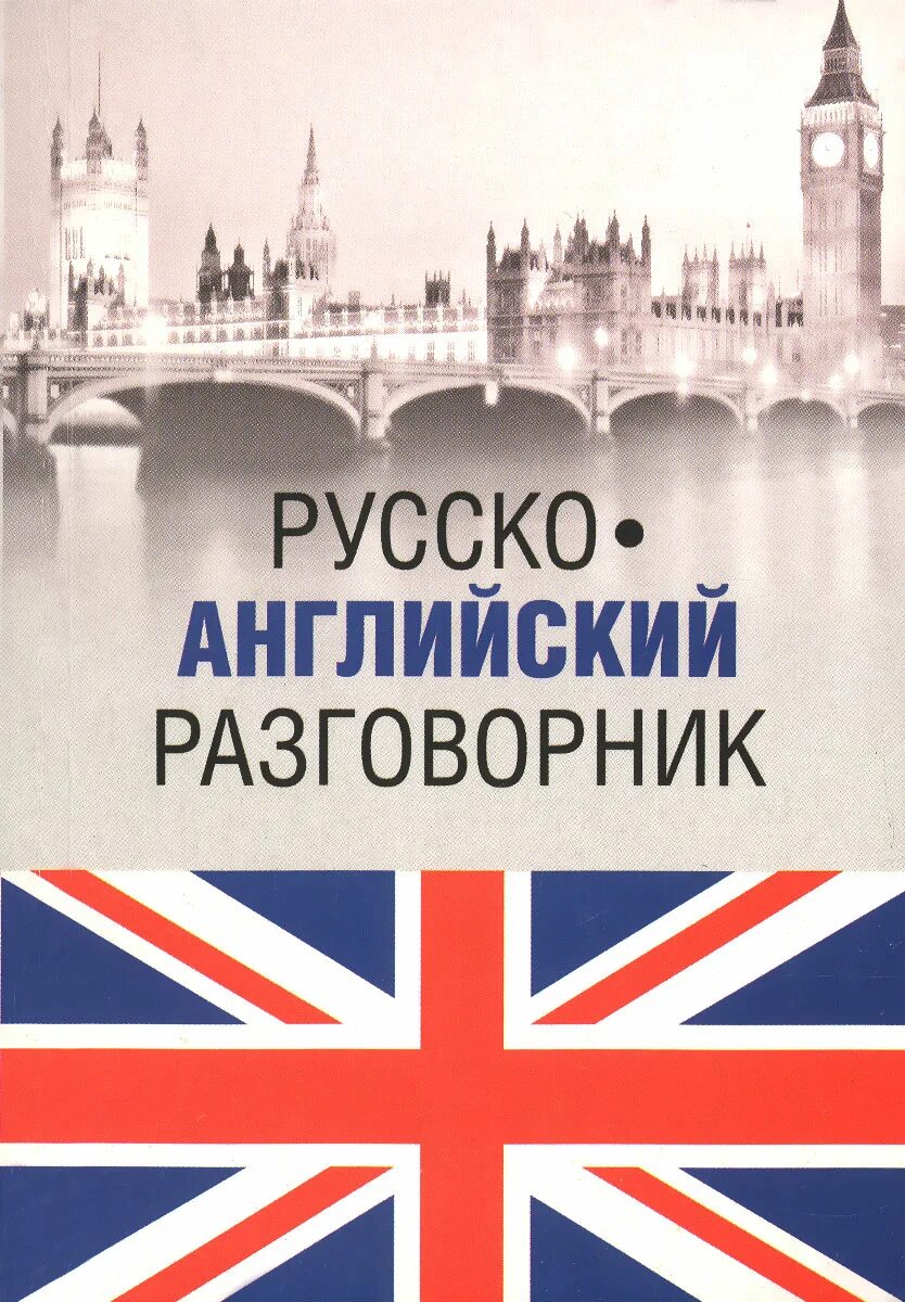 Сборник по английскому россии. Английский разговорник. Английский русский разговорник. Разговорник английски. Русско-английский и англо-русский разговорник.