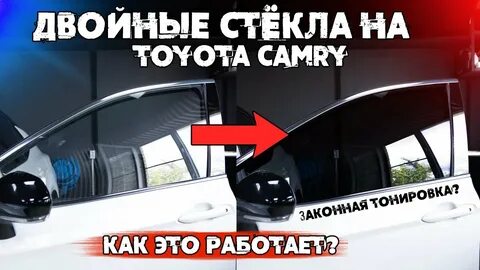 Двойные стекла камри 50