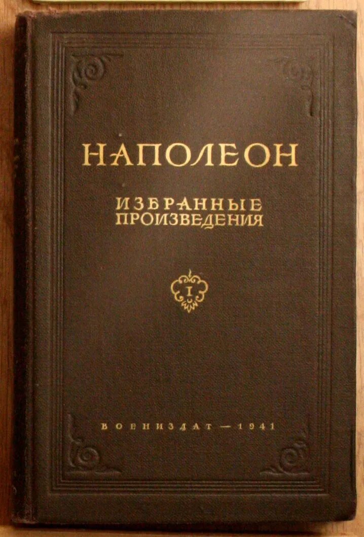 тема наполеон произведения. наполеонизбранные про. сообщение биография наполеона бонапарта кратко. диалог о любви наполеон. произведения наполеона.