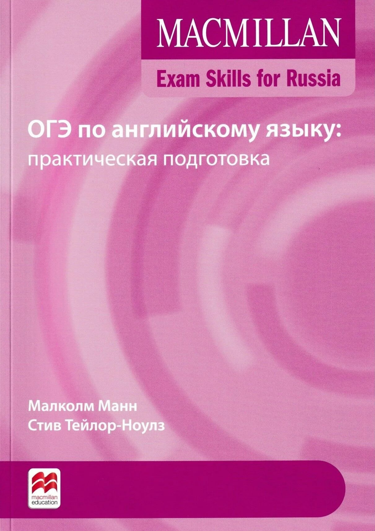 Macmillan Exam skills for Russia. ОГЭ по английскому языку: практическая подготовка. ОГЭ английский язык пособия Макмиллан. Тесты для подготовки ОГЭ по английскому языку Макмиллан. Пособие для подготовки к ОГЭ по английскому языку Macmillan. Macmillan s book