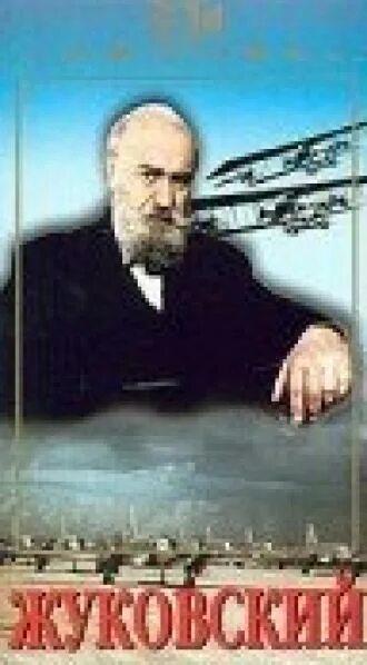 Юровский, юрий ильич. Жуковский фильм 1950. Жуковский фильм 1950. Жуковский 1950. Жуковский отец русской авиации.