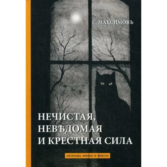 Нечистая неведомая и крестная сила. Максимов нечистая неведомая и крестная сила. Нечистая сила крестная сила. Книга нечистая неведомая и крестная сила. Максимов нечистая неведомая