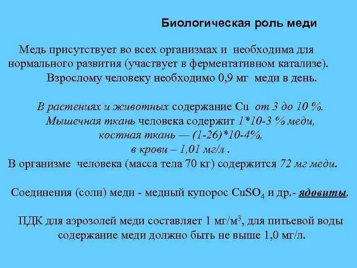 Биологическая роль меди в организме. Соединения меди в организме. Биологическая роль мель. Биологические функции меди.