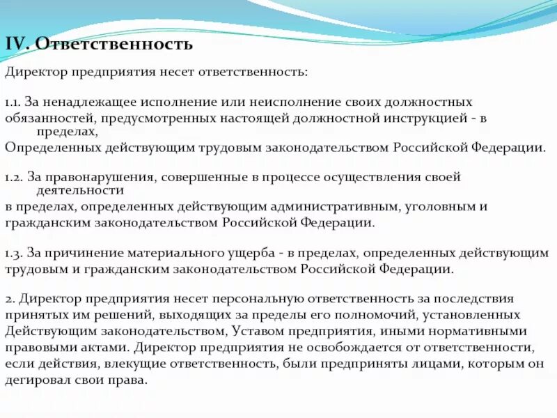 Несет ответственность за результаты деятельности организации. Ответственность генерального директора. Ответственность руководителя организации. Обязанности директора организации. Руководитель предприятия несет ответственность за.