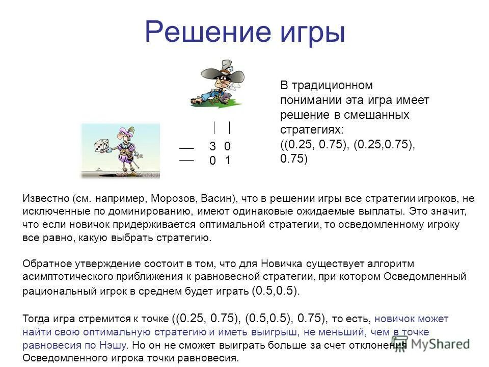 Играть решение 1. Игра решение. Решение игровой задачи в смешанных стратегиях. Антагонистические игры примеры. Антагонистические матричные игры.