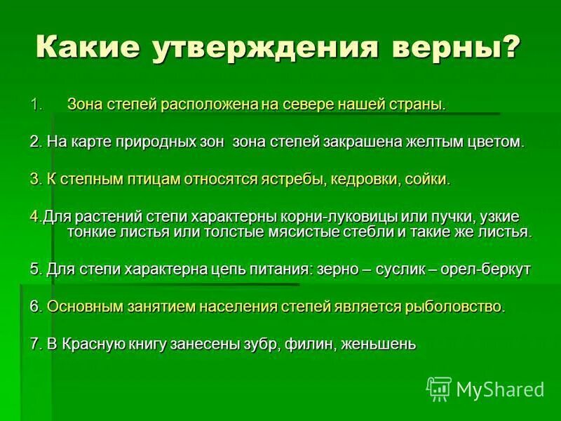 Какие утверждения верны не все крестьяне. Какие утверждения верны. Охрана природы зоны степей. Утверждение о зоне степей. Выберите утверждения относящиеся к степвм.