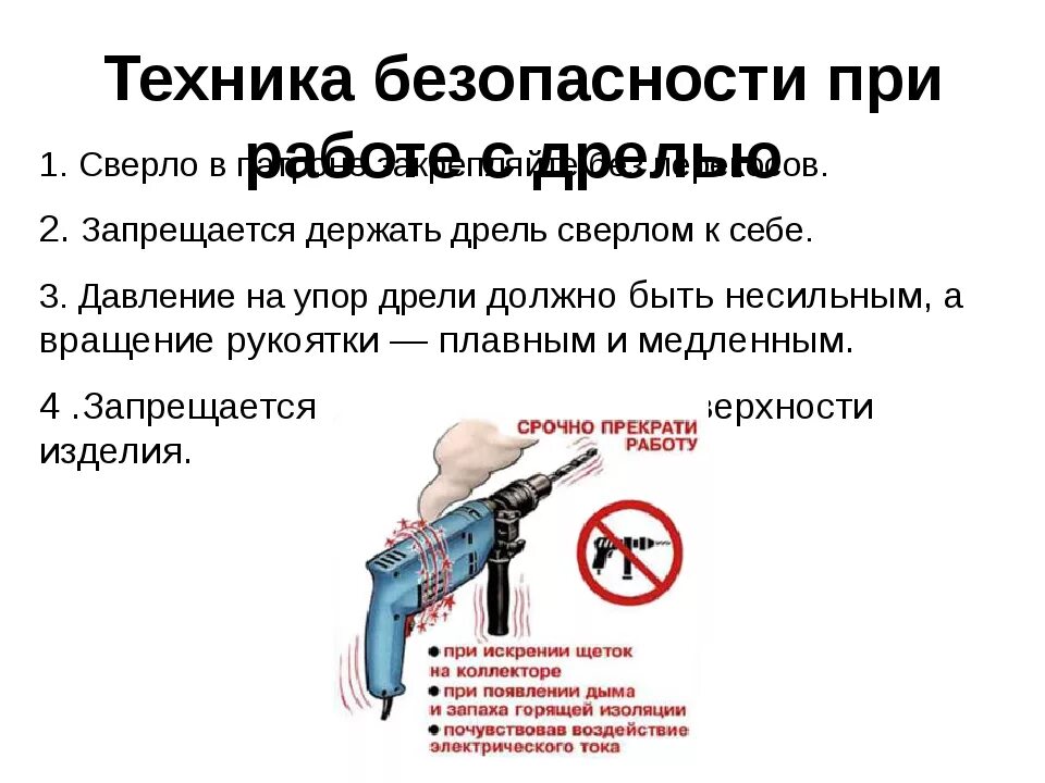 Что запрещается делать при работе с электродрелью. Правила безопасности при работе с дрелью-шуруповертом.. правила безопасности при работе с дрелью. тб при работе с дрелью кратко. правила техники безопасности при работе с дрелью.