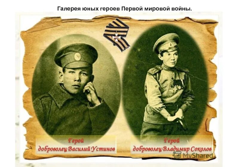 Герои первой мировой войны. Юные герои первой мировой войны.