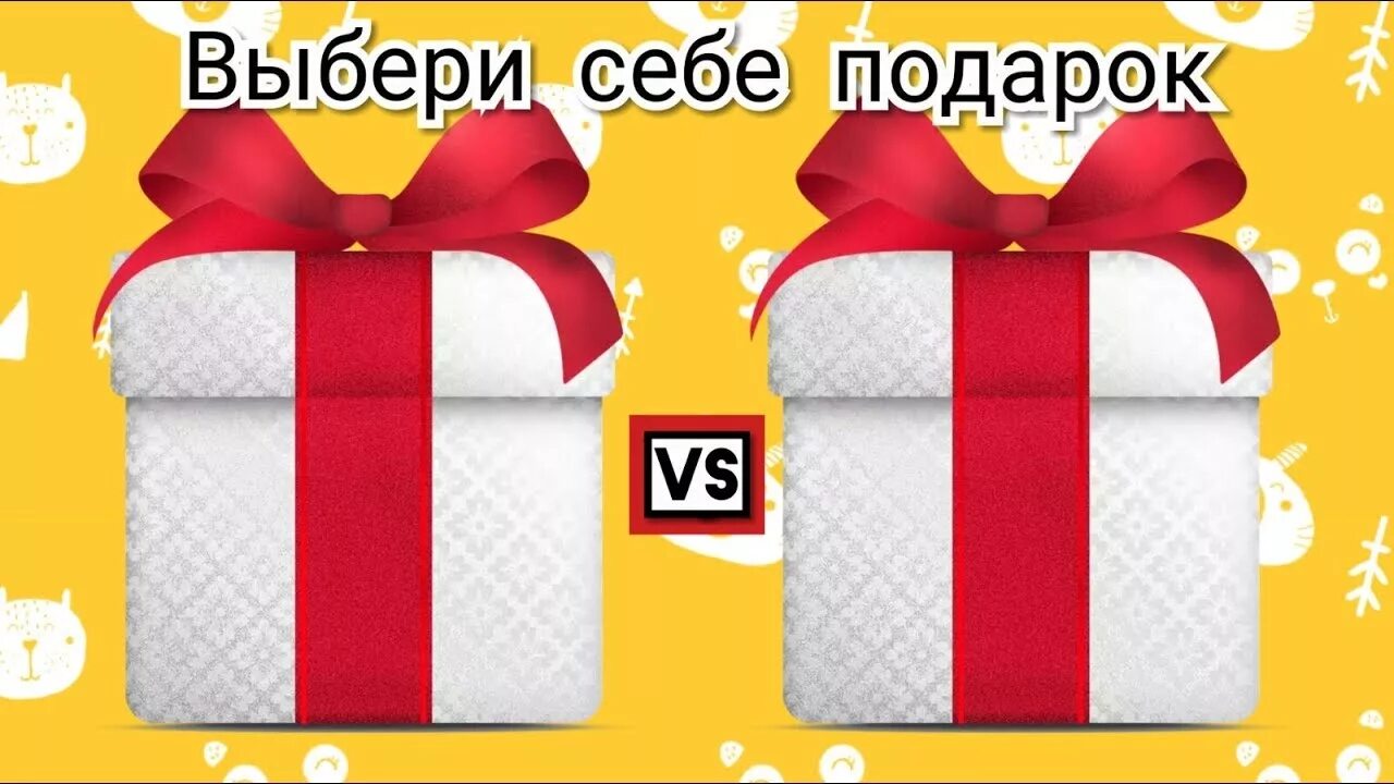 2 подарка на выбор. Выбери себе подарок. Выбор подарка. Выбирашки подарки. Подарок vs подарок.