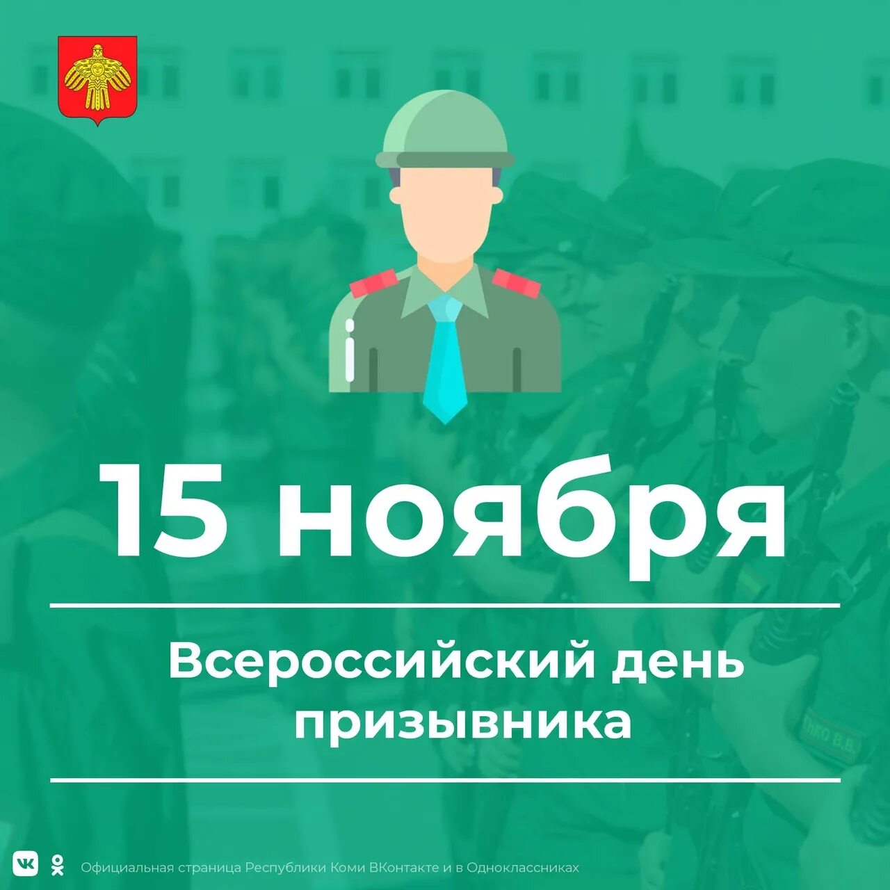 Всероссийском дне призывника. 15 Ноября Всероссийский день призывника. 15 Ноября день призывника. Всероссийский день призывника лого.