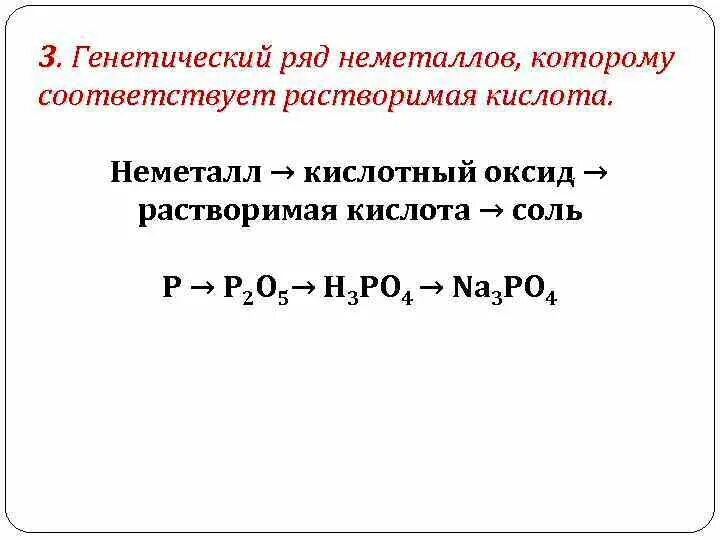 Генетический ряд неметаллов. Генетические ряды в химии примеры. Генетический ряд металлов. Генетический ряд неметаллов примеры.