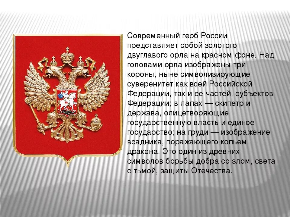 Герб России. Рассказ о гербе России. Герб России кратко. Описание герба России кратко.