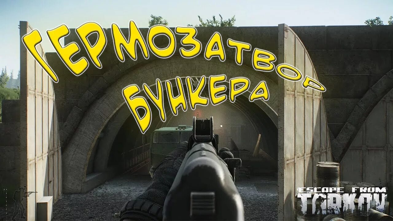 Гермозатвор Бункера Выход на Резерве Зона, Escape From Tarkov