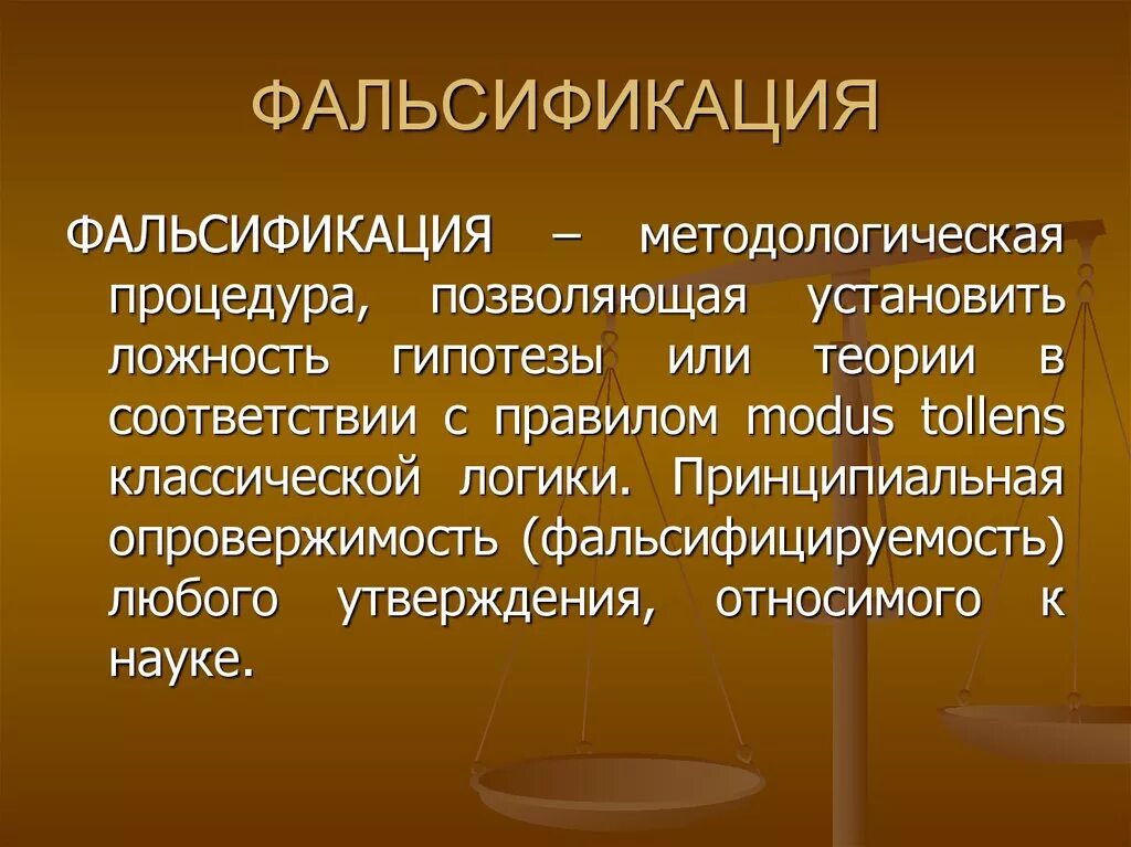 Угрожают истории. Фальсификация. Фальсификация примеры. Понятие фальсификации. Фальсификация товаров понятие.