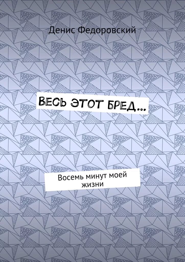 Весь этот бред. Весь этот бред книга. Сплин весь этот бред.