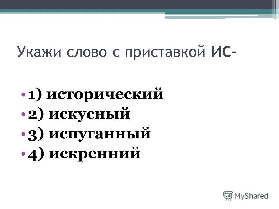 Укажите слово в котором есть приставка. Слова с приставкой ИС. Укажи слово с приставкой. Укажите слова с приставкой у. Приставки к слову искусный.