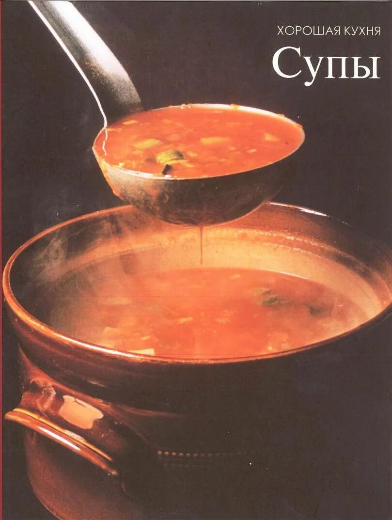 Good soup. Книга "супы". Суп отличная кухня. Лучшие супы. Обложка супы.