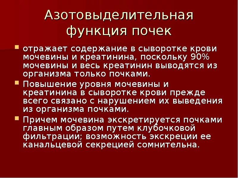 Пониженный креатинин и мочевина. Повышение мочевины и креатинина. Функция почек креатинин. Креатинин при патологии почек. Креатинин и мочевина в почках.