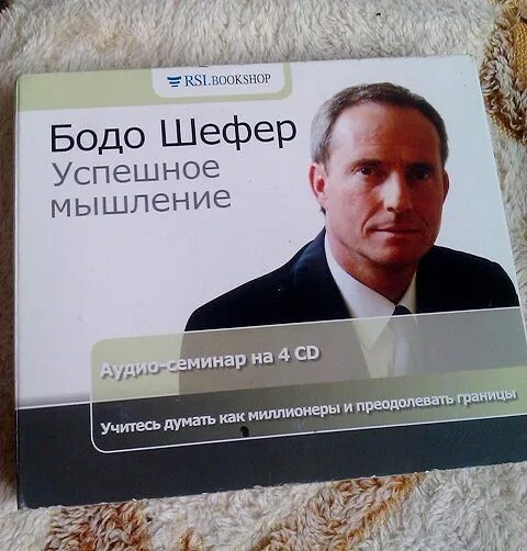 Бодо шефер путь к читать. Бодо шефер. бодо шефер аудиокнига. линейка жизни бодо шефер. бодо шефер фото.