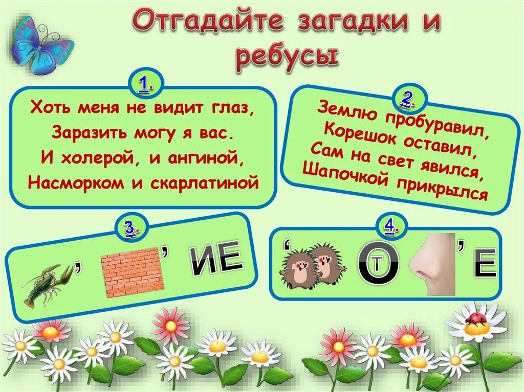 Угадай загадку про