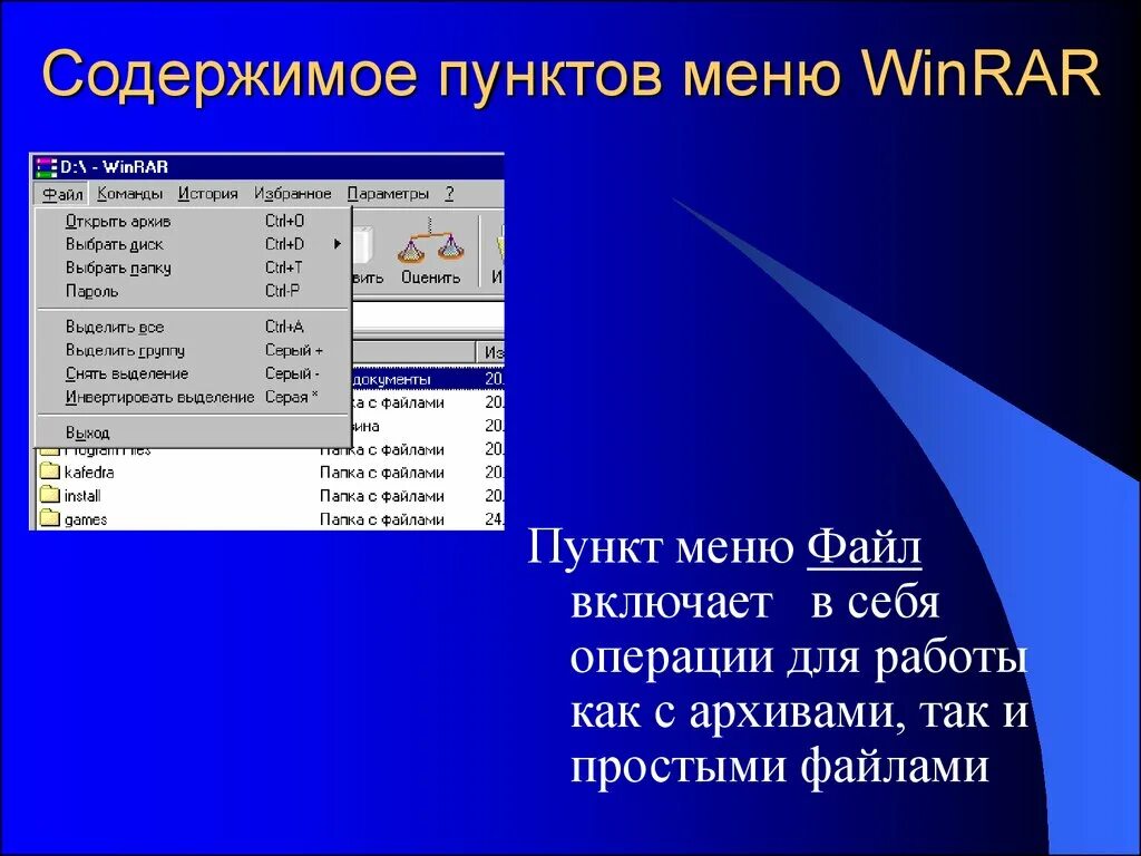 Открой меню включи. Пункт меню файл. Пункты меню. WINRAR меню. Пункт меню «файл» содержит команды:.