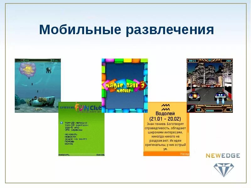 Презентация развлечений. Мобильное развлечение. Развлекательная презентация. Презентация на тему Мои развлечения. Интернет как развлекательная платформа.