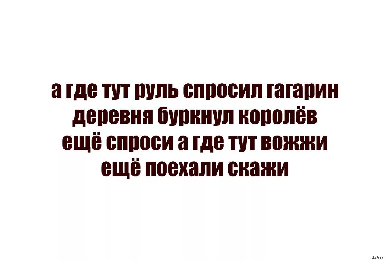 А где тут руль спросил гагарин