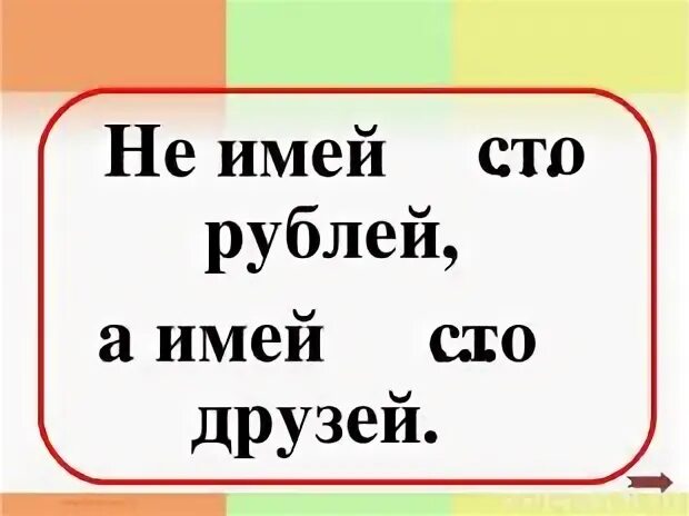 Выражение не имей сто рублей. Не имей сто рублей а имей сто друзей. не имей 100 рублей а имей 100 друзей. не имей сто рублей а имей сто друзей картинка. не имей сто рублей а имей сто друзей смысл.