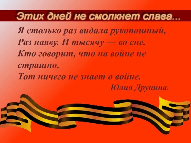 Я только раз видала рукопашный стих. Я столько раз видала рукопашный. Стихотворение я только раз видала рукопашный. Я столько раз видала рукопашный раз наяву и тысячу во сне. Я столько раз видала рукопашный стих.