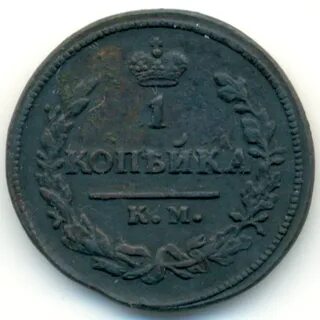 1 копейка ам