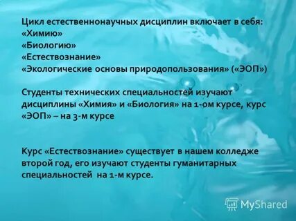 Естественнонаучные дисциплины