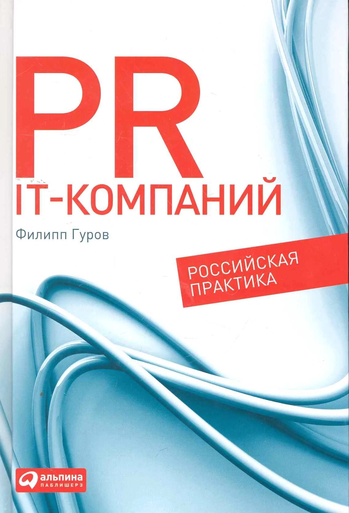 Книги про пиар. Российская практика изменениями