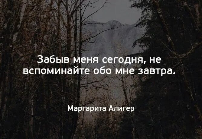 Цитаты про забытых друзей. Забыли сегодня не вспоминайте завтра. Забыть цитаты. Друзьям которые забыли обо мне.