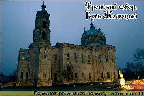 гусевская троицкая церковь гусь железный. томберг врач гусь железный. рязань гусь железный. гусь железный касимовский район. гусь-железный касимов храм.