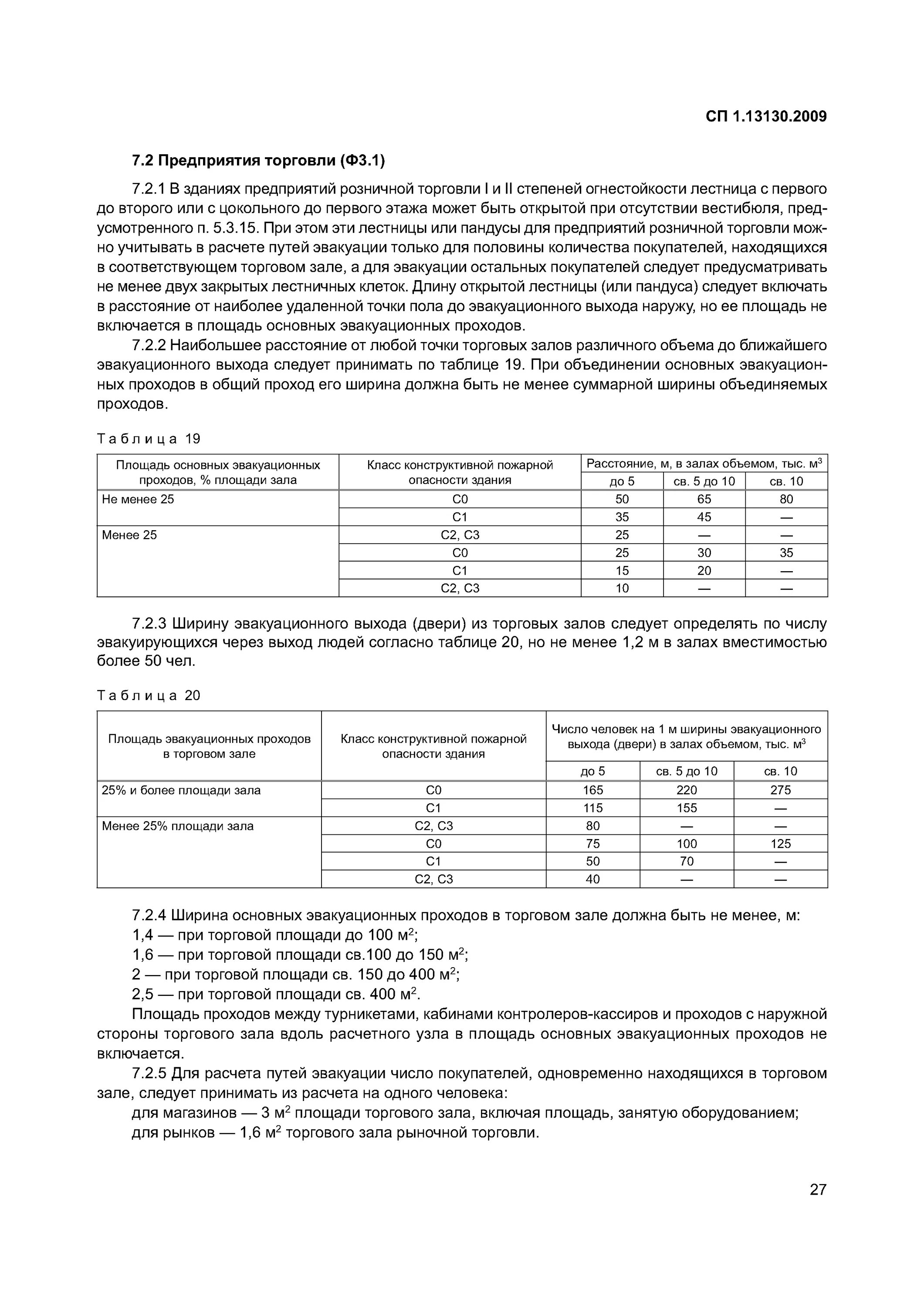 Сп 13130 2009 статус. СП 1.13130.2009. Таблицей 20 СП 1.13130.2009. Таблицей 26 СП 1.13130.2009. Ширина основных эвакуационных проходов.