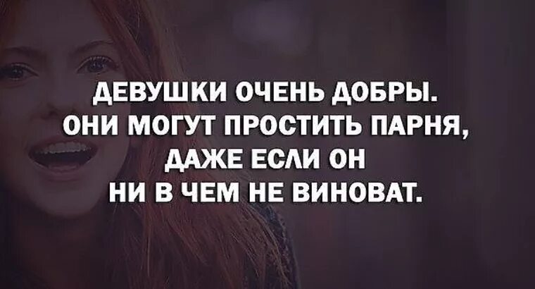 Что даже мужчины делать. Виноватый мужчина. Девочки могут все. Если женщина виновата.