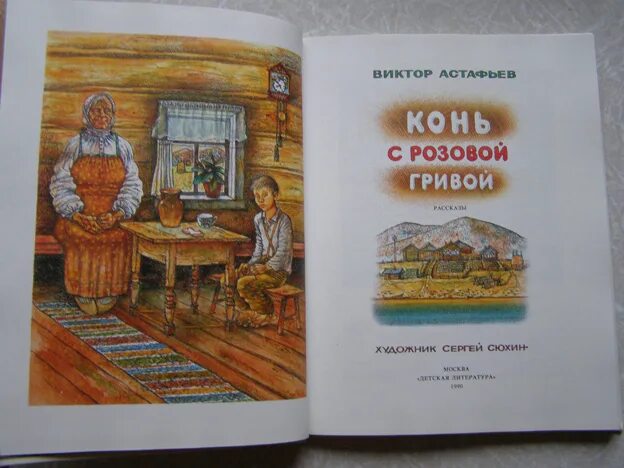 Конь с розовой гривой астафьев аудиокнига. В П Астафьев конь с розовой гривой. Книга Астафьева конь с розовой гривой. В П Астафьев книга конь с розовой гривой.