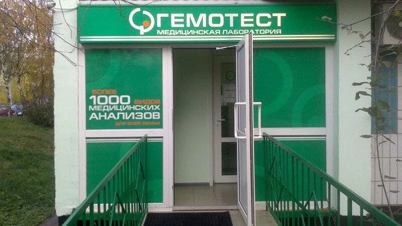 Гемотест павлино. Лаборатория гемотест. медицинский центр гемотест. гемотест вывеска. липецкая гемотест.