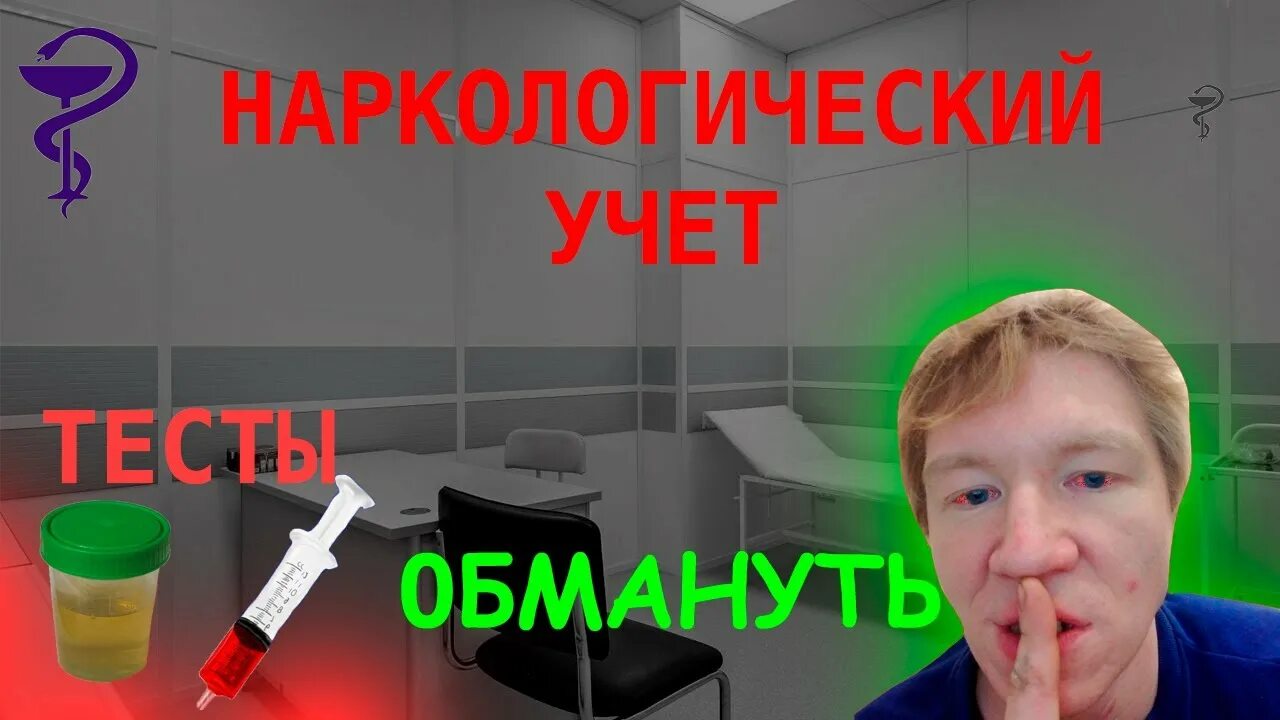 Как сняться с наркологического учета досрочно