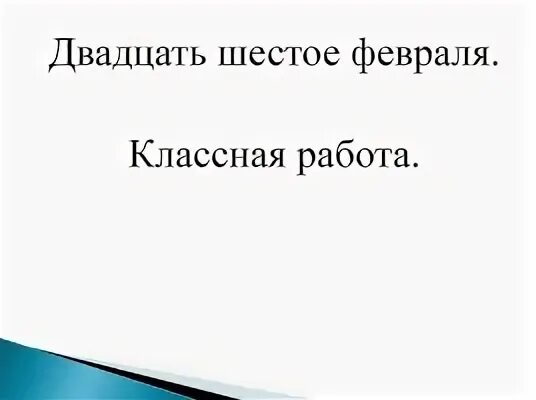 6 февраля словами. Двадцать шестое февраля классная работа. Двадцать шестое января. Шестое февраля классная работа. 6 Февраля классная работа картинка.