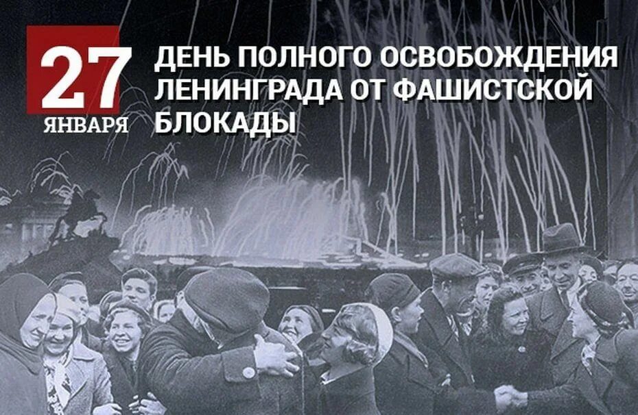 27 Января день освобождения Ленинграда от блокады. Полное снятие блокады Ленинграда 27 января 1944. 27 День снятия блокады Ленинграда. Полное снятие ленинграда дата