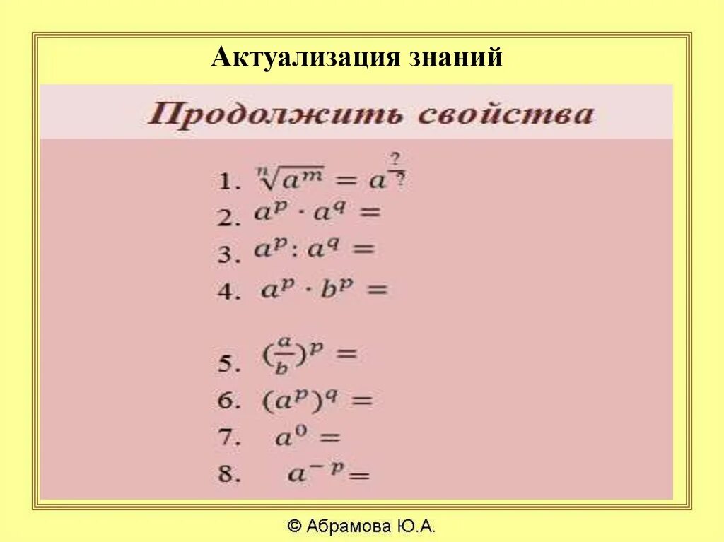 Степени рациональных чисел. Степень с рациональным показателем и действительным показателем. Свойства степени с действительным показателем. Формулы степеней. Степень с действительным показателем формулы.