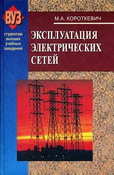 Электроэнергетические системы и сети книги. Электроэнергетические системы книги. Электрические системы учебник. Электрические сети книга. Электрические системы и сети.