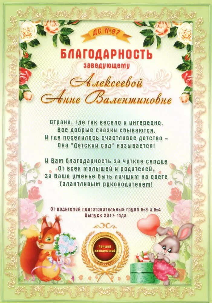Благодарственные слова работникам детского сада. Благодарность воспитателю. благодарность воспитателю детского сада. благодарности шаблон для воспитателей детский.