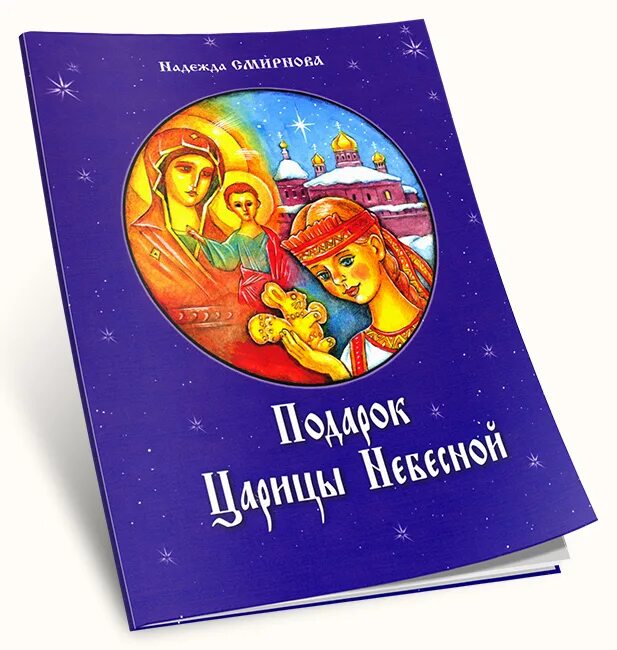 Книга подарок царица небесной. Православные сказки для детей. Царица Небесная книга. Подарок для царицы.