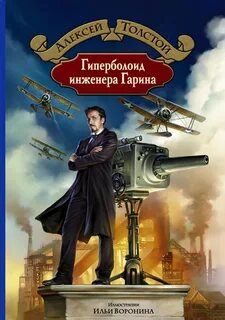 Инженера гарина книга