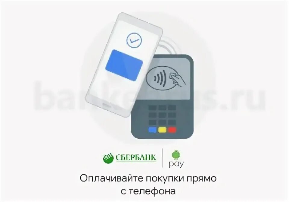 Расплачиваться телефоном вместо карты для андроид сбербанк. Сбер pay андроид. как оплачивать телефоном вместо карты сбербанка андроид. как расплачиваться телефоном вместо банковской карты в магазине. как оплатить телефоном вместо карточки сбербанк андроид.