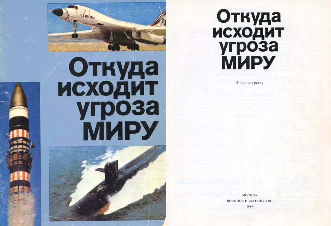 Откуда исходит угроза миру. Журнал откуда исходит угроза миру. Угроза миру книга. Книга откуда исходит угроза. Российская угроза миру